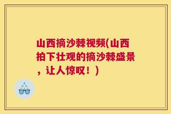 山西摘沙棘视频(山西拍下壮观的摘沙棘盛景，让人惊叹！)