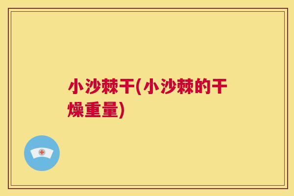 小沙棘干(小沙棘的干燥重量)