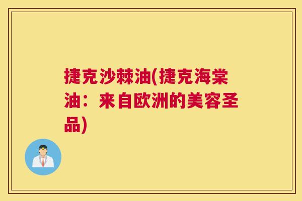 捷克沙棘油(捷克海棠油：来自欧洲的美容圣品)