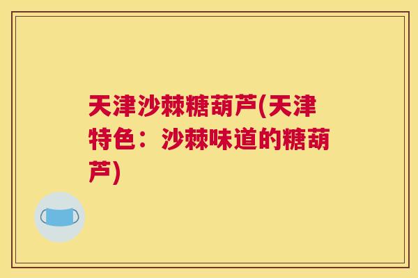 天津沙棘糖葫芦(天津特色：沙棘味道的糖葫芦)