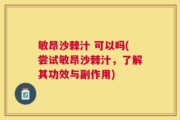 敏昂沙棘汁 可以吗(尝试敏昂沙棘汁，了解其功效与副作用)