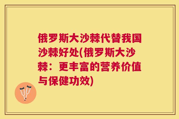 俄罗斯大沙棘代替我国沙棘好处(俄罗斯大沙棘：更丰富的营养价值与保健功效)