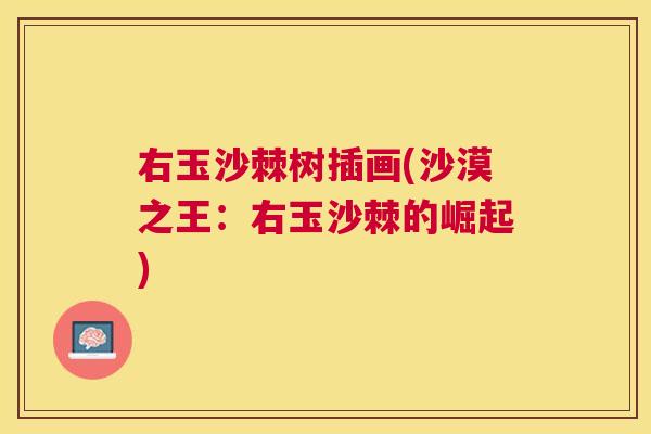 右玉沙棘树插画(沙漠之王：右玉沙棘的崛起)