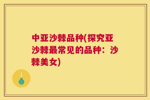 中亚沙棘品种(探究亚沙棘最常见的品种：沙棘美女)