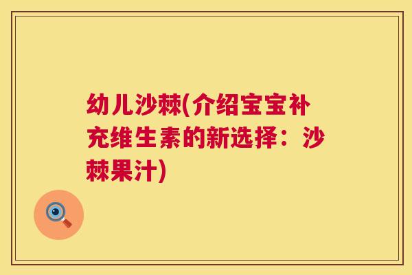 幼儿沙棘(介绍宝宝补充维生素的新选择:沙棘果汁)