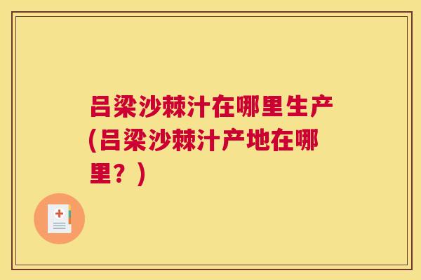 吕梁沙棘汁在哪里生产(吕梁沙棘汁产地在哪里？)