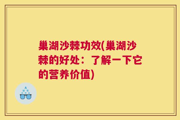 巢湖沙棘功效(巢湖沙棘的好处：了解一下它的营养价值)