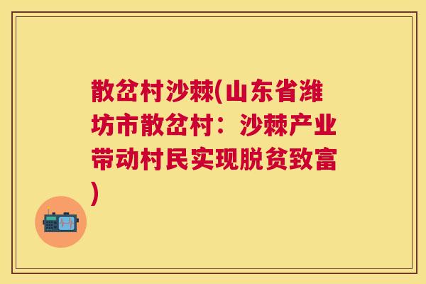 散岔村沙棘(山东省潍坊市散岔村：沙棘产业带动村民实现脱贫致富)