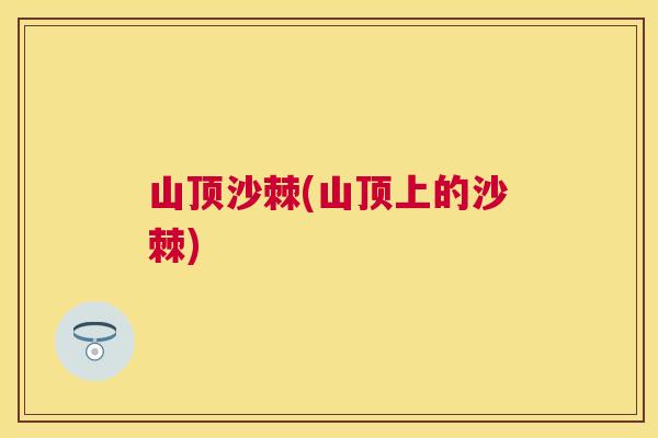 山顶沙棘(山顶上的沙棘)