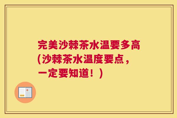 完美沙棘茶水温要多高(沙棘茶水温度要点，一定要知道！)