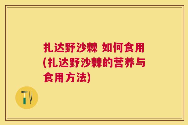 扎达野沙棘 如何食用(扎达野沙棘的营养与食用方法)