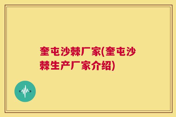 奎屯沙棘厂家(奎屯沙棘生产厂家介绍)