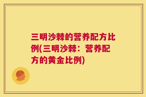 三明沙棘的营养配方比例(三明沙棘：营养配方的黄金比例)