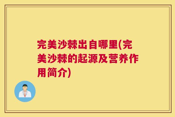 完美沙棘出自哪里(完美沙棘的起源及营养作用简介)