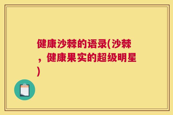 健康沙棘的语录(沙棘，健康果实的超级明星)