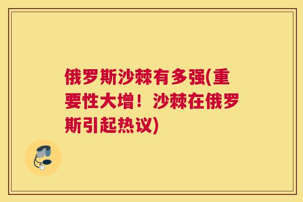 俄罗斯沙棘有多强(重要性大增!沙棘在俄罗斯引起热议)