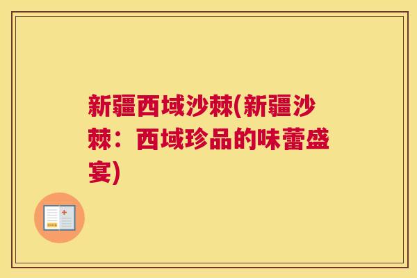 新疆西域沙棘(新疆沙棘：西域珍品的味蕾盛宴)