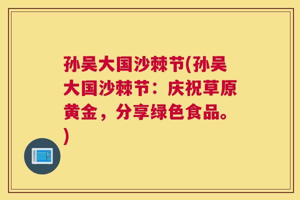 孙吴大国沙棘节(孙吴大国沙棘节：庆祝草原黄金，分享绿色食品。)