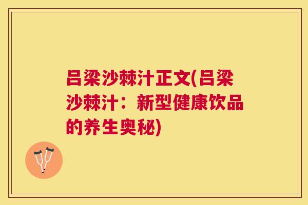 吕梁沙棘汁正文(吕梁沙棘汁：新型健康饮品的养生奥秘)
