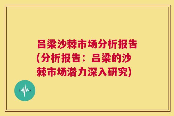 吕梁沙棘市场分析报告(分析报告:吕梁的沙棘市场潜力深入研究)