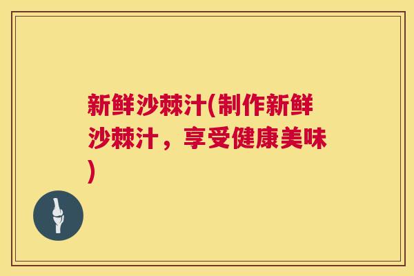 新鲜沙棘汁(制作新鲜沙棘汁，享受健康美味)
