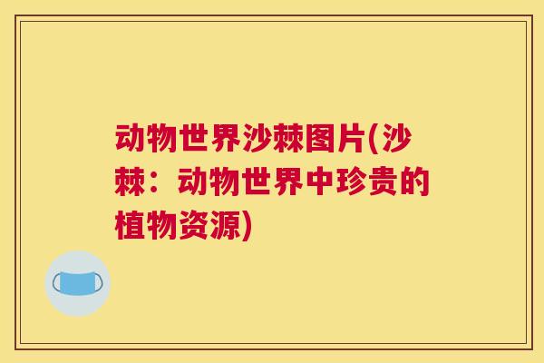 动物世界沙棘图片(沙棘:动物世界中珍贵的植物资源)