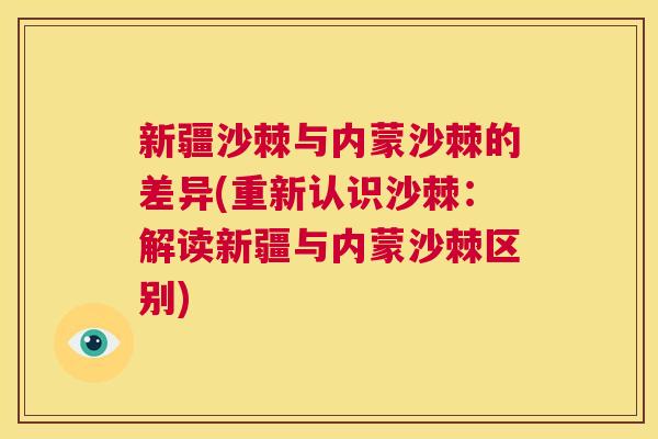 新疆沙棘与内蒙沙棘的差异(重新认识沙棘:解读新疆与内蒙沙棘区别)