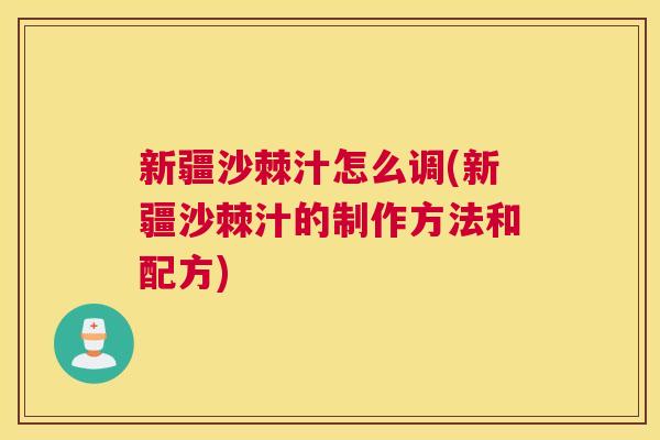 新疆沙棘汁怎么调(新疆沙棘汁的制作方法和配方)