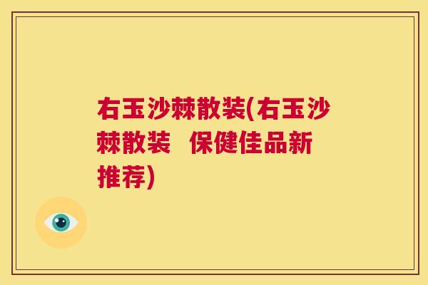 右玉沙棘散装(右玉沙棘散装 保健佳品新推荐) 右玉沙棘散装(右玉沙棘散装 保健佳品新推荐)