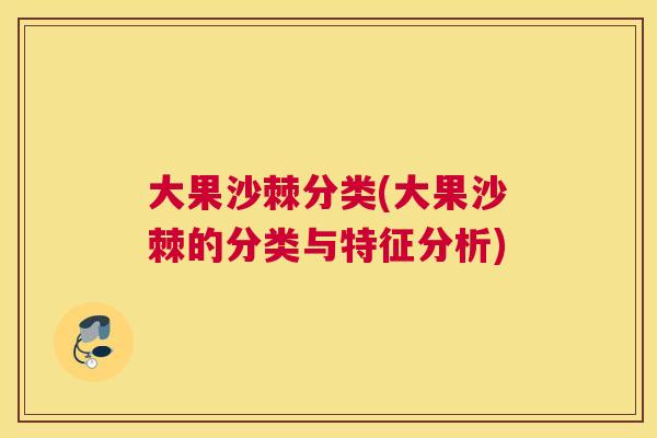 大果沙棘分类(大果沙棘的分类与特征分析)