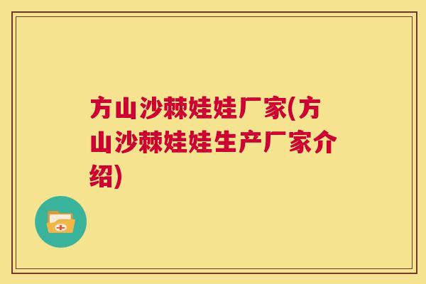 方山沙棘娃娃厂家(方山沙棘娃娃生产厂家介绍)