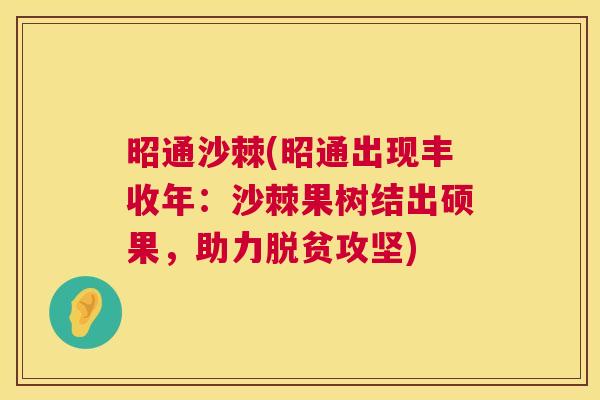 昭通沙棘(昭通出现丰收年：沙棘果树结出硕果，助力脱贫攻坚)
