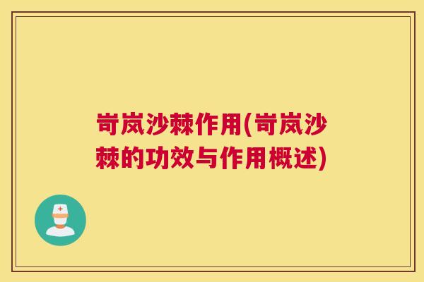 岢岚沙棘作用(岢岚沙棘的功效与作用概述)