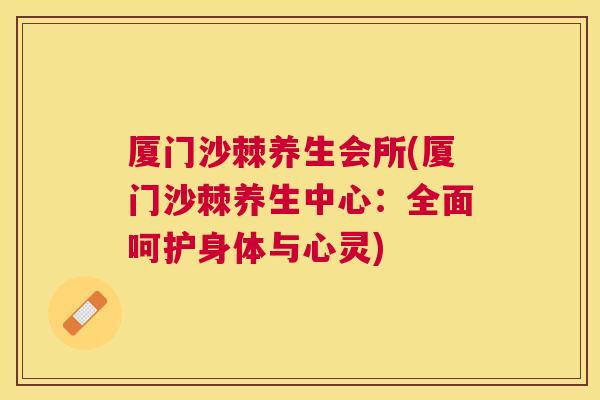 厦门沙棘养生会所(厦门沙棘养生中心：全面呵护身体与心灵)