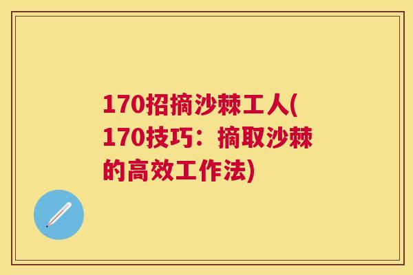 170招摘沙棘工人(170技巧：摘取沙棘的高效工作法)