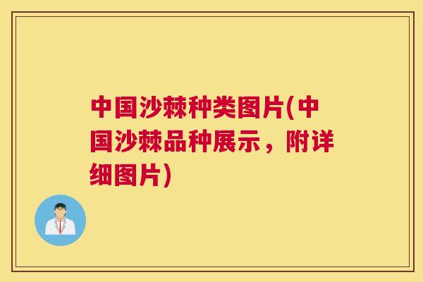 中国沙棘种类图片(中国沙棘品种展示，附详细图片)