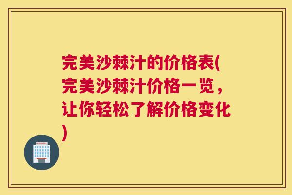 完美沙棘汁的价格表(完美沙棘汁价格一览，让你轻松了解价格变化)