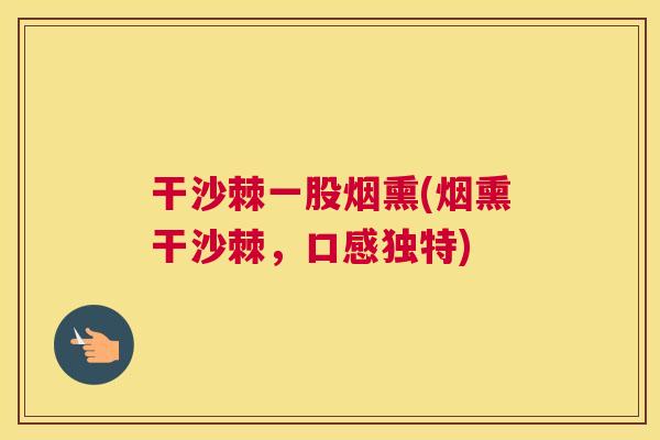 干沙棘一股烟熏(烟熏干沙棘，口感独特)