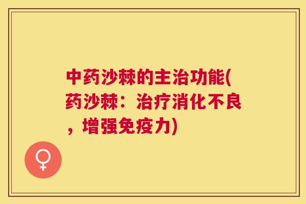 中药沙棘的主治功能(药沙棘：治疗消化不良，增强免疫力)
