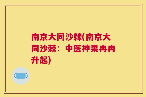 南京大同沙棘(南京大同沙棘：中医神果冉冉升起)