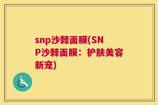 snp沙棘面膜(SNP沙棘面膜：护肤美容新宠)