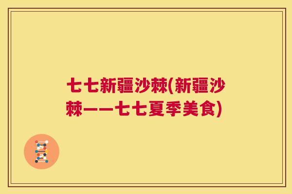 七七新疆沙棘(新疆沙棘——七七夏季美食) 七七新疆沙棘(新疆沙棘——七七夏季美食)