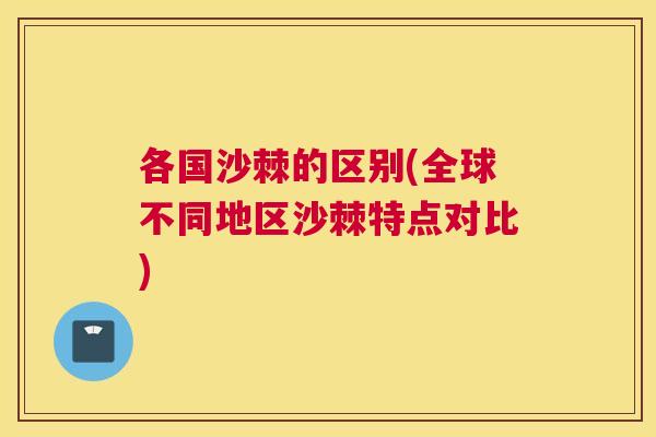 各国沙棘的区别(全球不同地区沙棘特点对比)