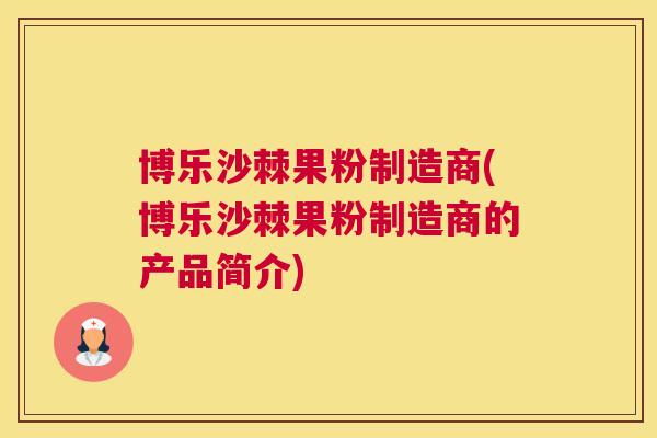 博乐沙棘果粉制造商(博乐沙棘果粉制造商的产品简介)