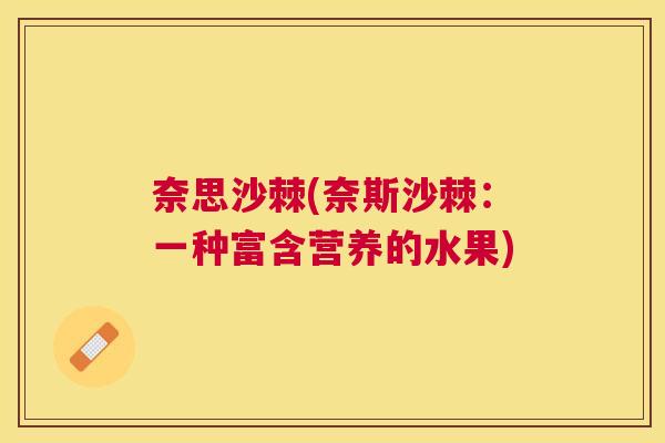奈思沙棘(奈斯沙棘：一种富含营养的水果)