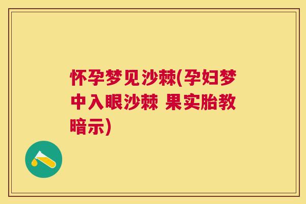 怀孕梦见沙棘(孕妇梦中入眼沙棘 果实胎教暗示)