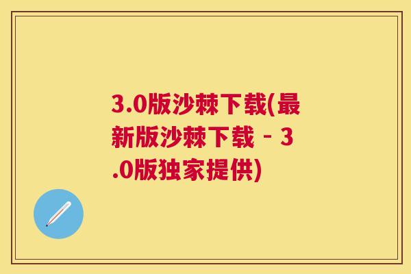 3.0版沙棘下载(最新版沙棘下载 - 3.0版独家提供)