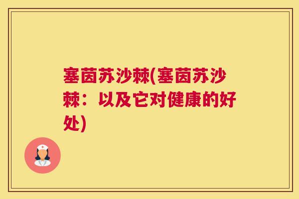 塞茵苏沙棘(塞茵苏沙棘：以及它对健康的好处)