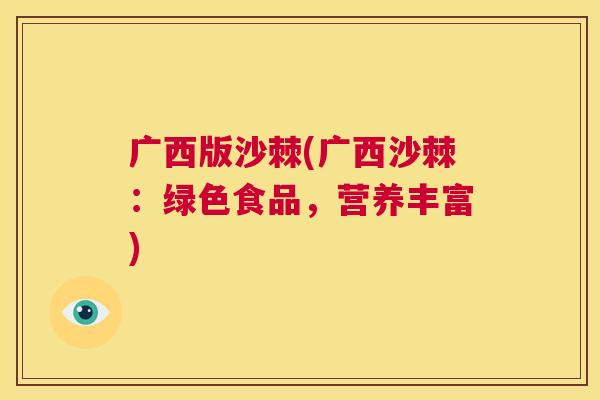 广西版沙棘(广西沙棘：绿色食品，营养丰富)