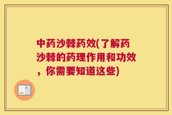 中药沙棘药效(了解药沙棘的药理作用和功效，你需要知道这些)